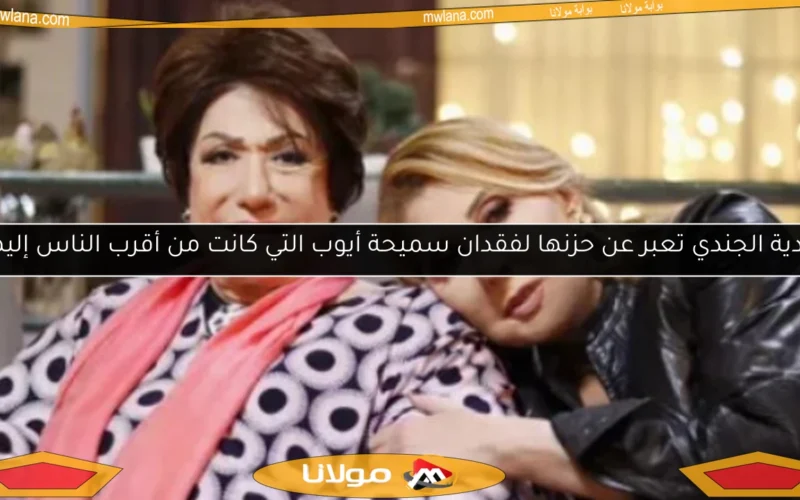 نادية الجندي تعبر عن حزنها لفقدان سميحة أيوب التي كانت من أقرب الناس إليها