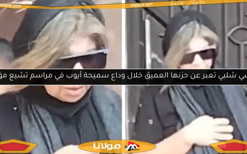 بوسي شلبي تعبر عن حزنها العميق خلال وداع سميحة أيوب في مراسم تشيع مؤثرة