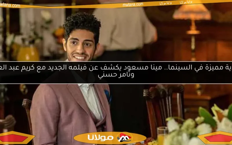 عيدية مميزة في السينما.. مينا مسعود يكشف عن فيلمه الجديد مع كريم عبد العزيز وتامر حسني