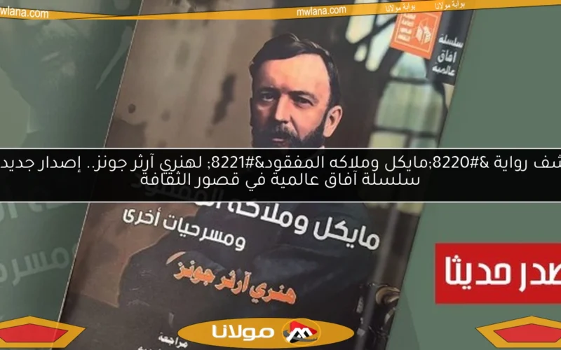 اكتشف رواية “مايكل وملاكه المفقود” لهنري آرثر جونز.. إصدار جديد من سلسلة آفاق عالمية في قصور الثقافة