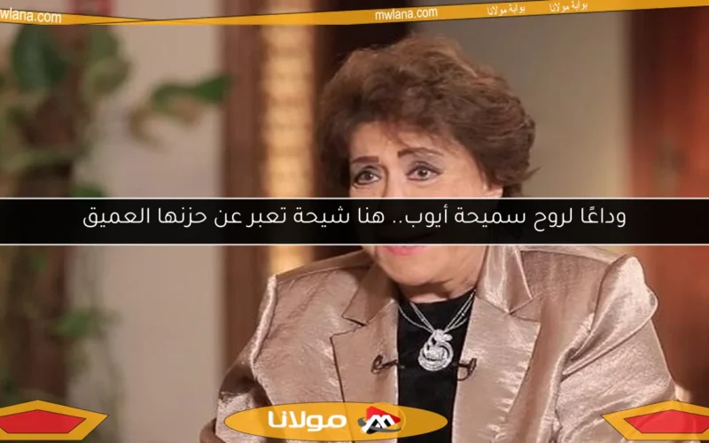 وداعًا لروح سميحة أيوب.. هنا شيحة تعبر عن حزنها العميق