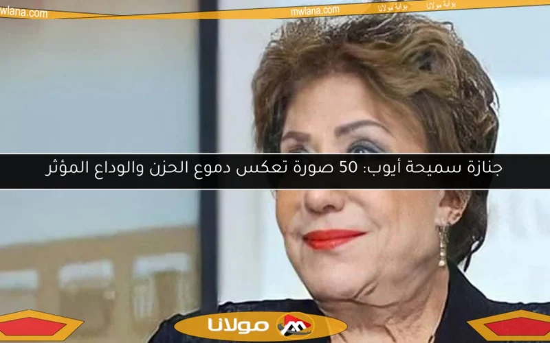 جنازة سميحة أيوب: 50 صورة تعكس دموع الحزن والوداع المؤثر