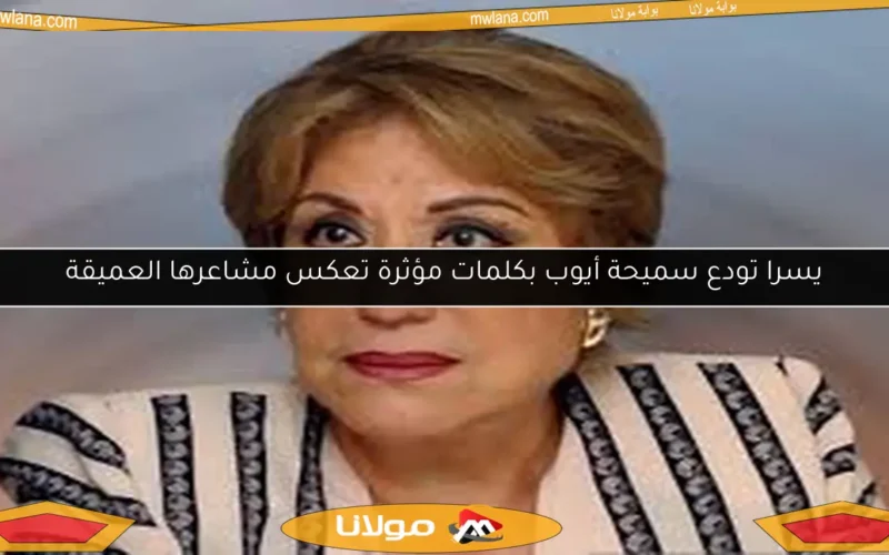 يسرا تودع سميحة أيوب بكلمات مؤثرة تعكس مشاعرها العميقة