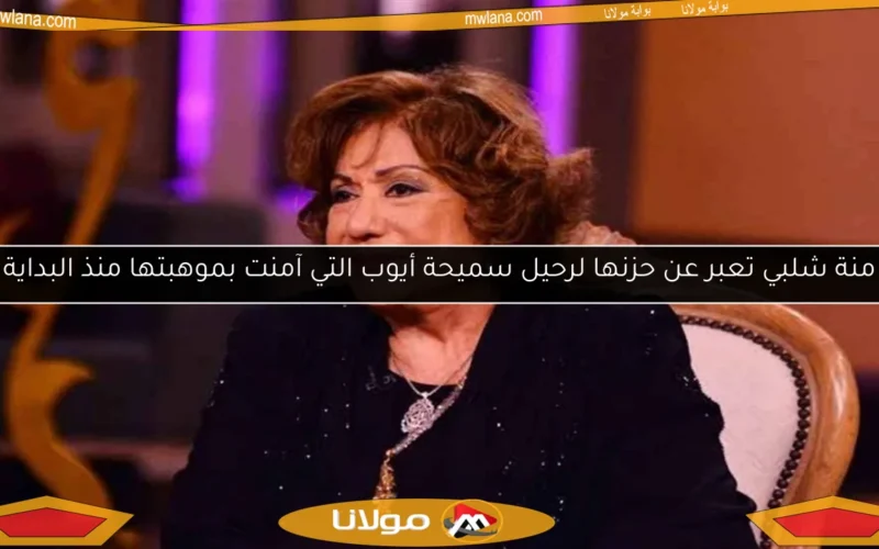 منة شلبي تعبر عن حزنها لرحيل سميحة أيوب التي آمنت بموهبتها منذ البداية