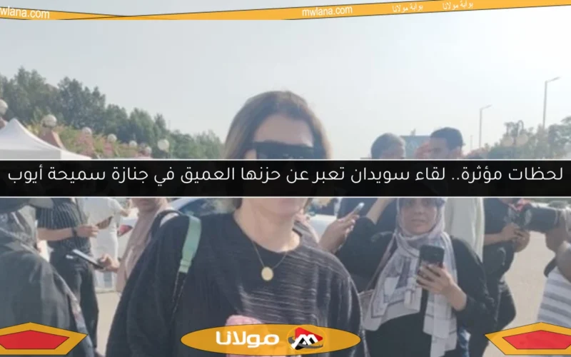 لحظات مؤثرة.. لقاء سويدان تعبر عن حزنها العميق في جنازة سميحة أيوب