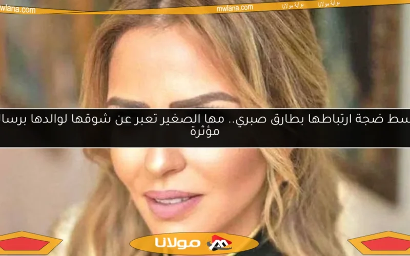 وسط ضجة ارتباطها بطارق صبري.. مها الصغير تعبر عن شوقها لوالدها برسالة مؤثرة