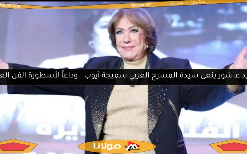 مفيد عاشور ينعى سيدة المسرح العربي سميحة أيوب.. وداعاً لأسطورة الفن العربي