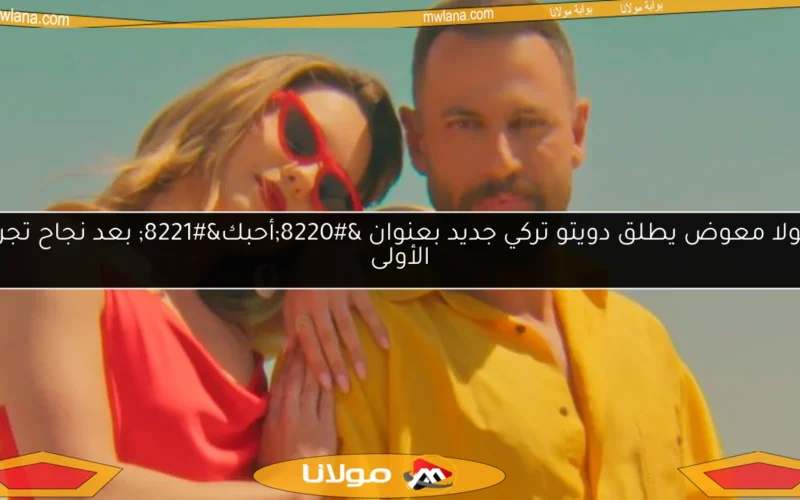 نيقولا معوض يطلق دويتو تركي جديد بعنوان “أحبك” بعد نجاح تجربته الأولى