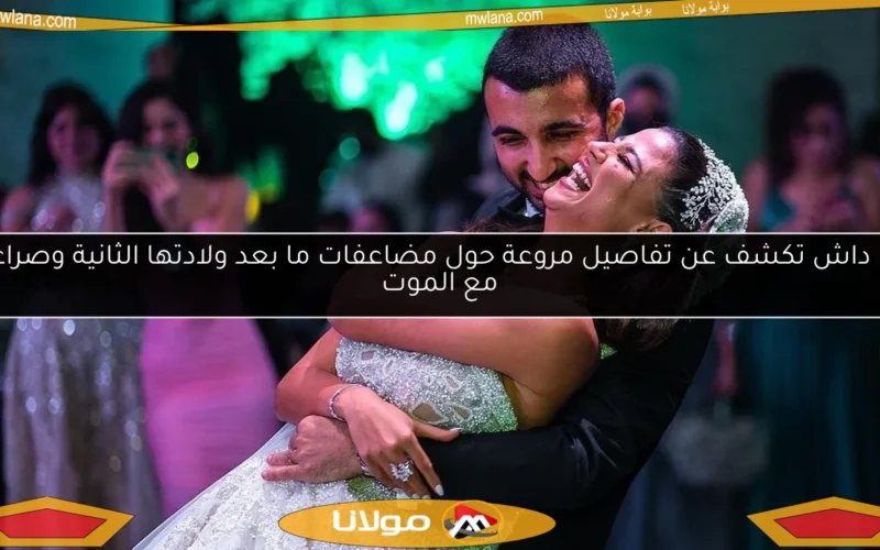 دينا داش تكشف عن تفاصيل مروعة حول مضاعفات ما بعد ولادتها الثانية وصراعها مع الموت