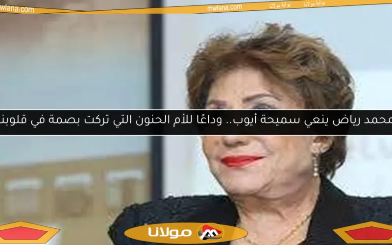 محمد رياض ينعي سميحة أيوب.. وداعًا للأم الحنون التي تركت بصمة في قلوبنا