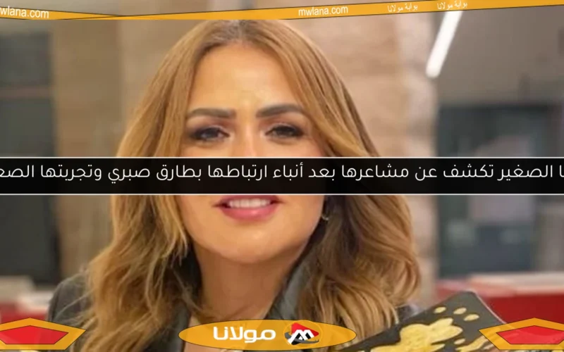 مها الصغير تكشف عن مشاعرها بعد أنباء ارتباطها بطارق صبري وتجربتها الصعبة