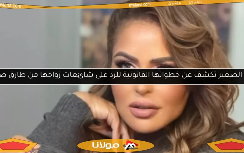 مها الصغير تكشف عن خطواتها القانونية للرد على شائعات زواجها من طارق صبري