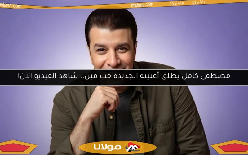 مصطفى كامل يطلق أغنيته الجديدة حب مين.. شاهد الفيديو الآن!