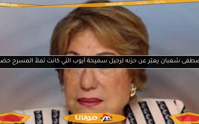 مصطفى شعبان يعبّر عن حزنه لرحيل سميحة أيوب التي كانت تملأ المسرح حضورًا