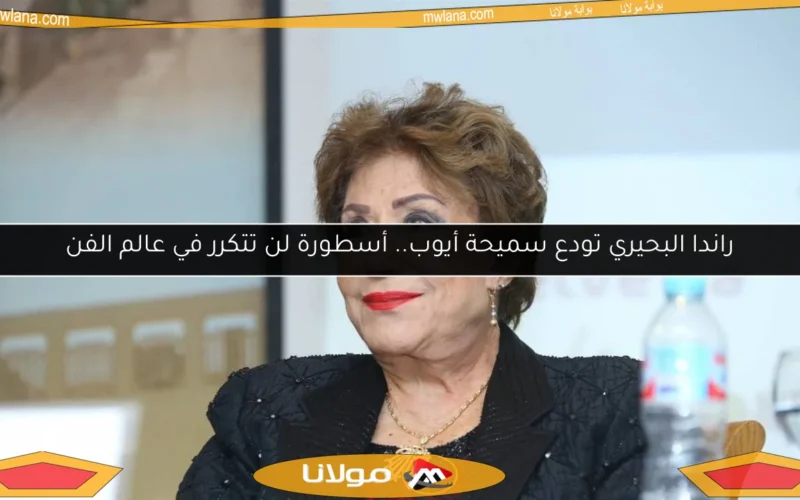 راندا البحيري تودع سميحة أيوب.. أسطورة لن تتكرر في عالم الفن