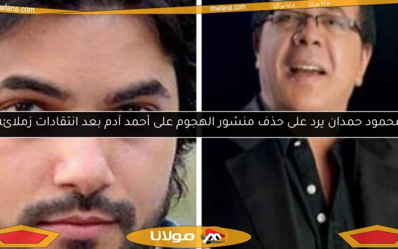 محمود حمدان يرد على حذف منشور الهجوم على أحمد آدم بعد انتقادات زملائه