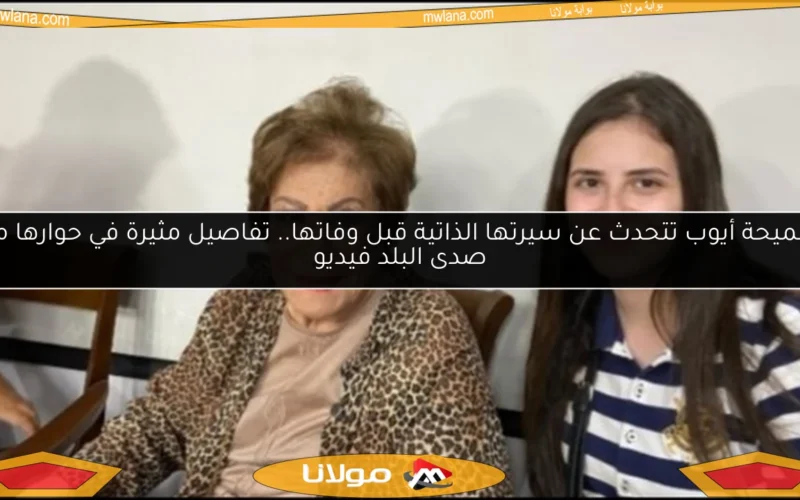 سميحة أيوب تتحدث عن سيرتها الذاتية قبل وفاتها.. تفاصيل مثيرة في حوارها مع صدى البلد فيديو