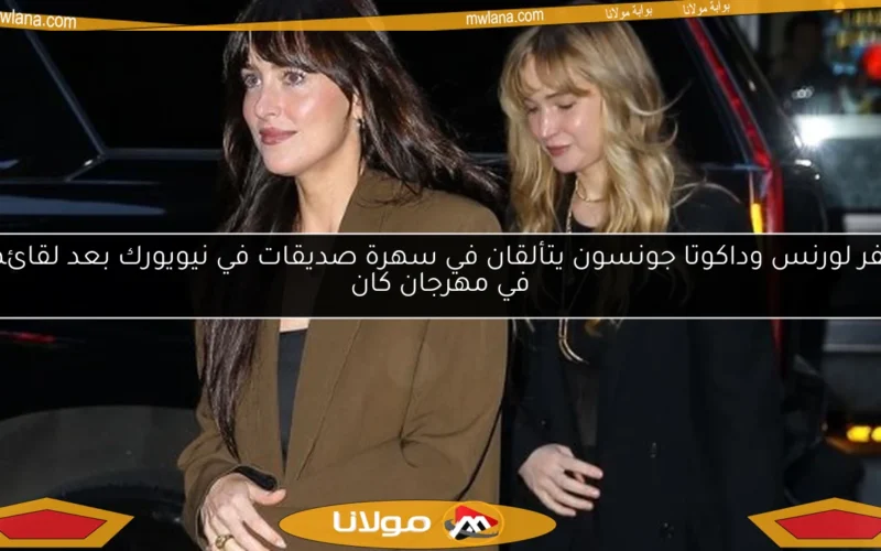 جنيفر لورنس وداكوتا جونسون يتألقان في سهرة صديقات في نيويورك بعد لقائهما في مهرجان كان
