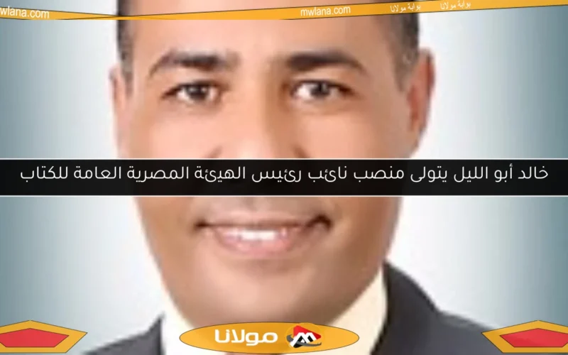 خالد أبو الليل يتولى منصب نائب رئيس الهيئة المصرية العامة للكتاب