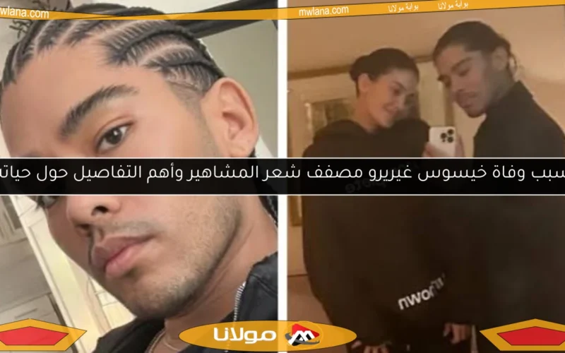 سبب وفاة خيسوس غيريرو مصفف شعر المشاهير وأهم التفاصيل حول حياته