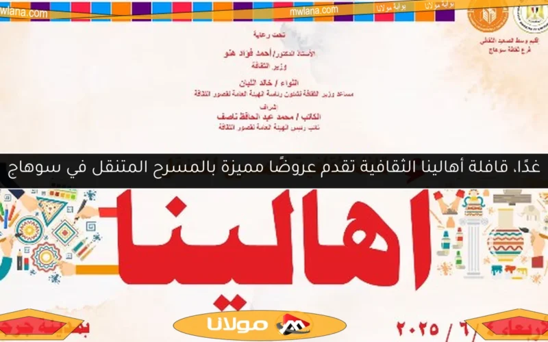 غدًا، قافلة أهالينا الثقافية تقدم عروضًا مميزة بالمسرح المتنقل في سوهاج