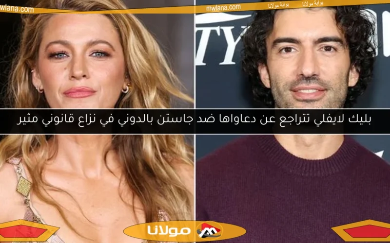 بليك لايفلي تتراجع عن دعاواها ضد جاستن بالدوني في نزاع قانوني مثير