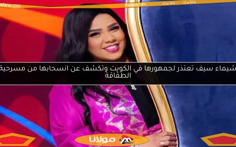 شيماء سيف تعتذر لجمهورها في الكويت وتكشف عن انسحابها من مسرحية الطقاقة