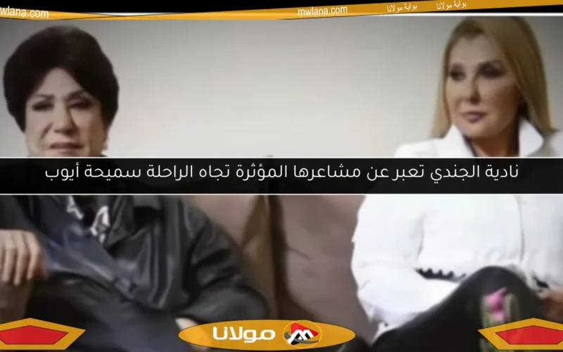 نادية الجندي تعبر عن مشاعرها المؤثرة تجاه الراحلة سميحة أيوب