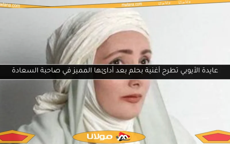 عايدة الأيوبي تطرح أغنية بحلم بعد أدائها المميز في صاحبة السعادة