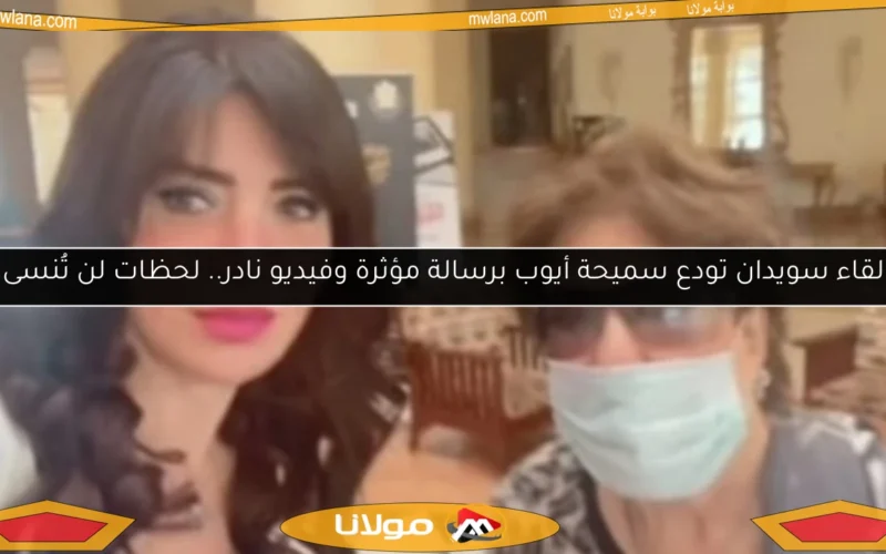 لقاء سويدان تودع سميحة أيوب برسالة مؤثرة وفيديو نادر.. لحظات لن تُنسى