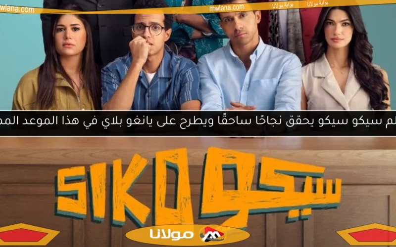 فيلم سيكو سيكو يحقق نجاحًا ساحقًا ويطرح على يانغو بلاي في هذا الموعد المميز