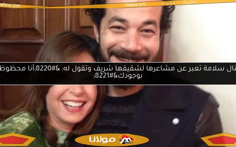منال سلامة تعبر عن مشاعرها لشقيقها شريف وتقول له: “أنا محظوظة بوجودك”