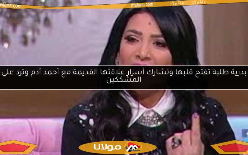 بدرية طلبة تفتح قلبها وتشارك أسرار علاقتها القديمة مع أحمد آدم وترد على المشككين