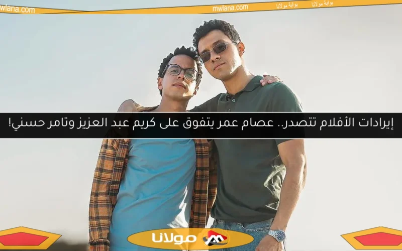 إيرادات الأفلام تتصدر.. عصام عمر يتفوق على كريم عبد العزيز وتامر حسني!