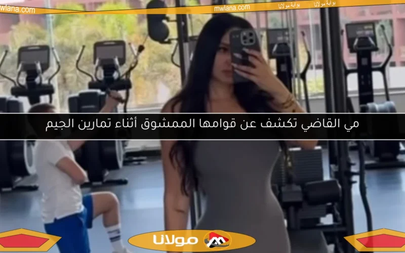 مي القاضي تكشف عن قوامها الممشوق أثناء تمارين الجيم