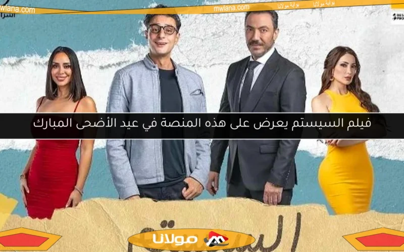 فيلم السيستم يعرض على هذه المنصة في عيد الأضحى المبارك