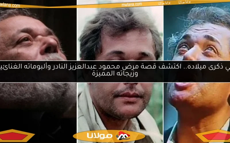 في ذكرى ميلاده.. اكتشف قصة مرض محمود عبدالعزيز النادر وألبوماته الغنائية وزيجاته المميزة