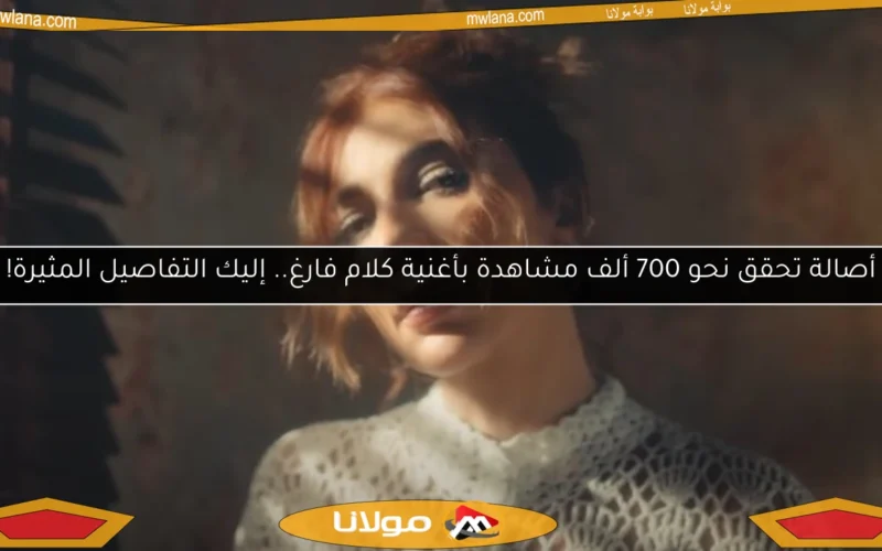 أصالة تحقق نحو 700 ألف مشاهدة بأغنية كلام فارغ.. إليك التفاصيل المثيرة!