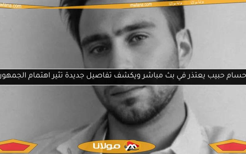 حسام حبيب يعتذر في بث مباشر ويكشف تفاصيل جديدة تثير اهتمام الجمهور