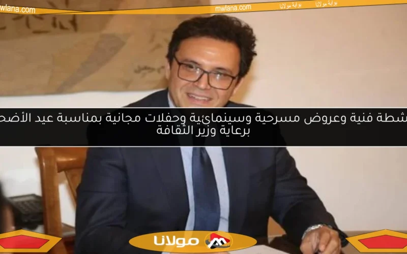أنشطة فنية وعروض مسرحية وسينمائية وحفلات مجانية بمناسبة عيد الأضحى برعاية وزير الثقافة