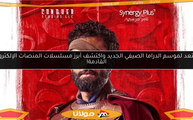 استعد لموسم الدراما الصيفي الجديد واكتشف أبرز مسلسلات المنصات الإلكترونية القادمة!