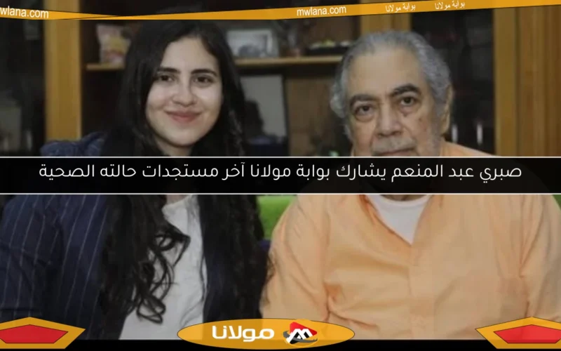 صبري عبد المنعم يشارك بوابة مولانا آخر مستجدات حالته الصحية