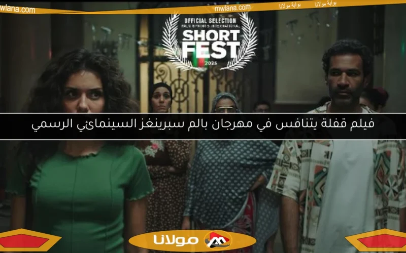 فيلم قفلة يتنافس في مهرجان بالم سبرينغز السينمائي الرسمي