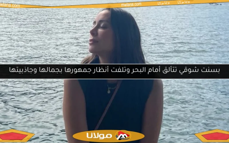 بسنت شوقي تتألق أمام البحر وتلفت أنظار جمهورها بجمالها وجاذبيتها