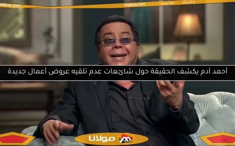أحمد آدم يكشف الحقيقة حول شائعات عدم تلقيه عروض أعمال جديدة