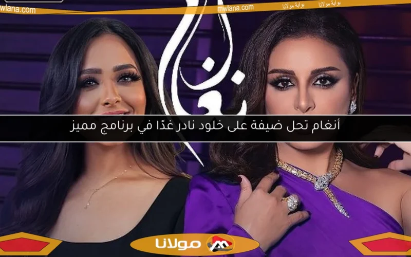 أنغام تحل ضيفة على خلود نادر غدًا في برنامج مميز