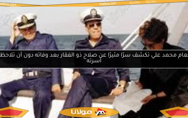 إنعام محمد علي تكشف سرًا مثيرًا عن صلاح ذو الفقار بعد وفاته دون أن تلاحظه أسرته
