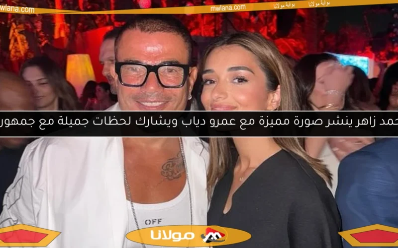 أحمد زاهر ينشر صورة مميزة مع عمرو دياب ويشارك لحظات جميلة مع جمهوره