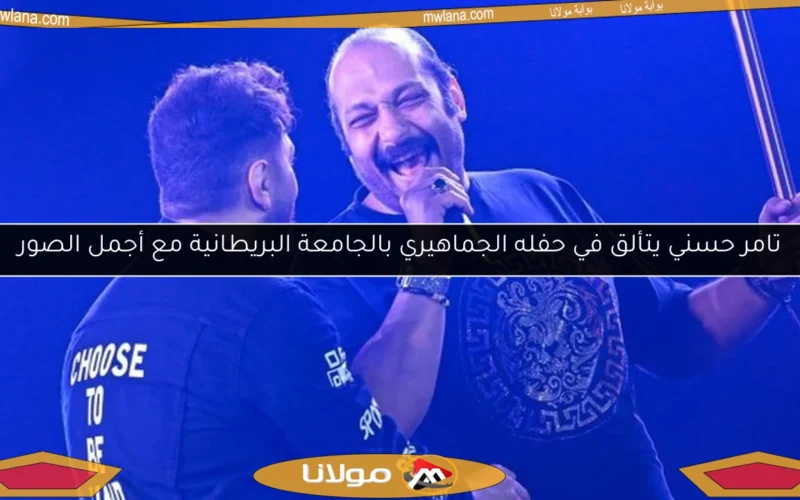 تامر حسني يتألق في حفله الجماهيري بالجامعة البريطانية مع أجمل الصور