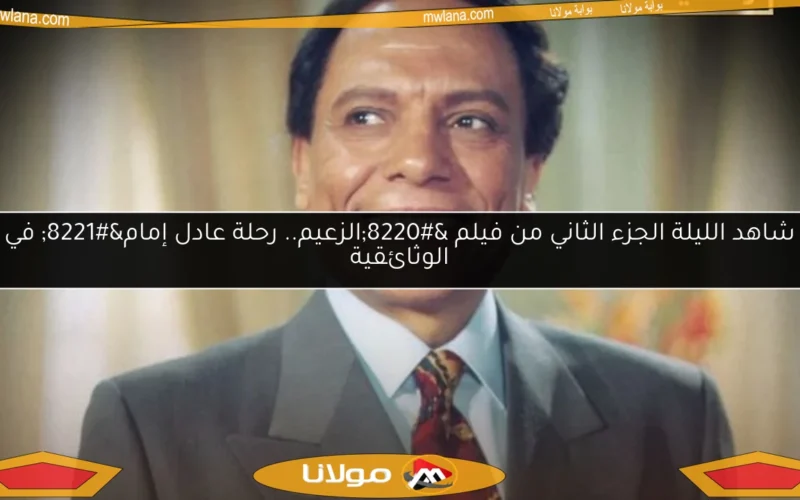 شاهد الليلة الجزء الثاني من فيلم “الزعيم.. رحلة عادل إمام” في الوثائقية